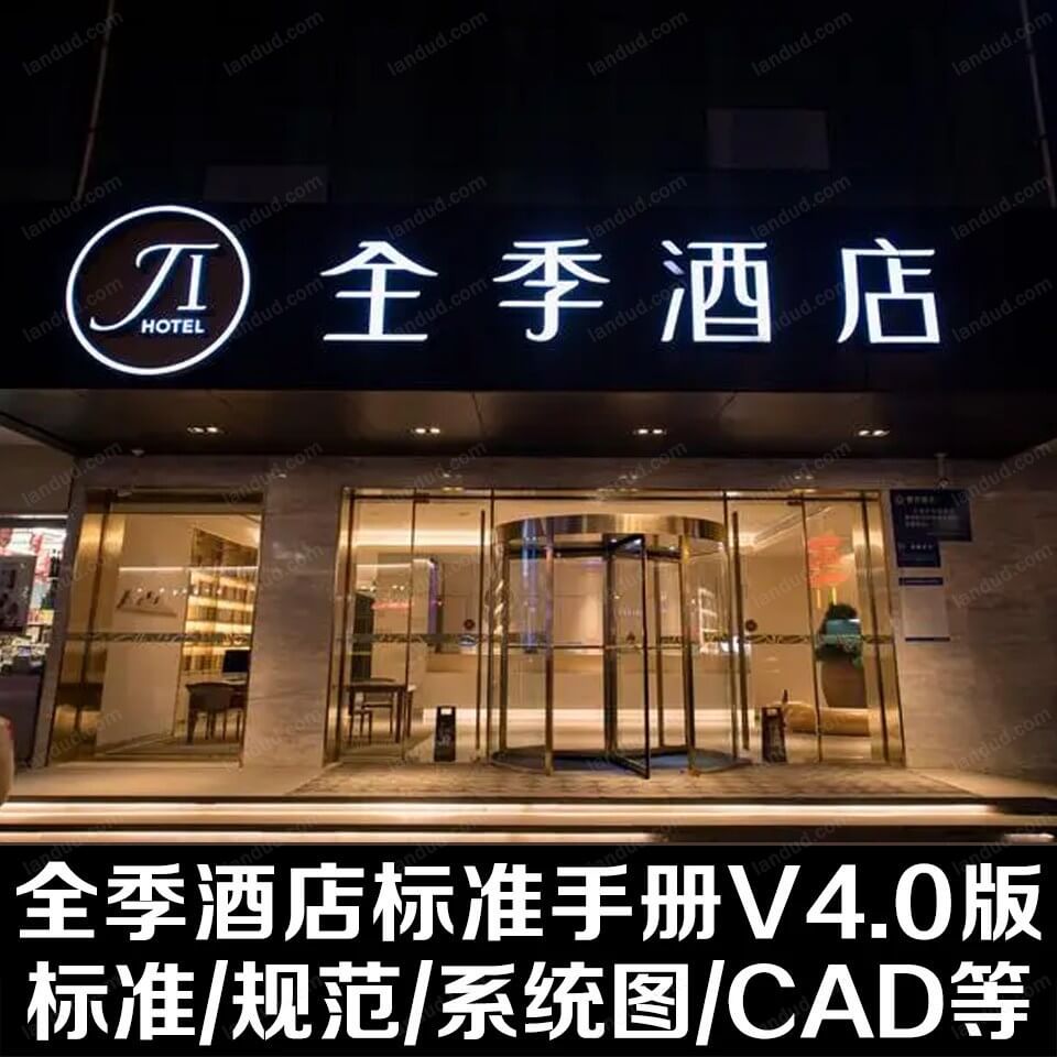 全季酒店设计标准手册4.0规范全季酒店设计房型装饰cad图集模块图-UD优山美地