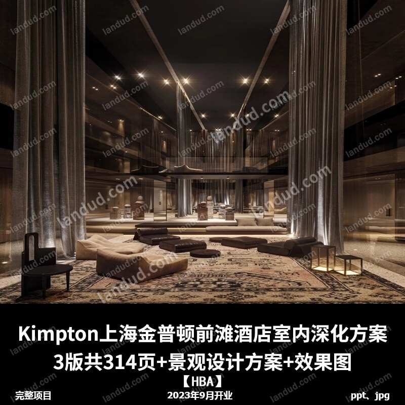 EP上海金普顿前滩酒店室内设计深化方案kimpton+园林景观设计方案+效果园-UD优山美地